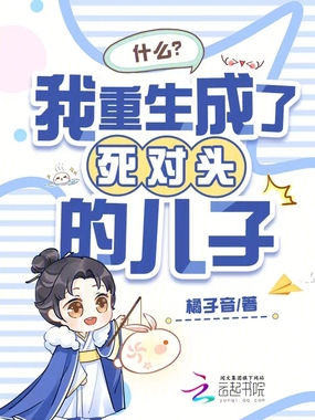 什么?我重生成了死对头的儿子在线阅读