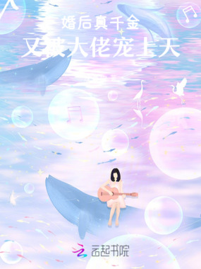 婚后真千金，又被大佬宠上天在线阅读
