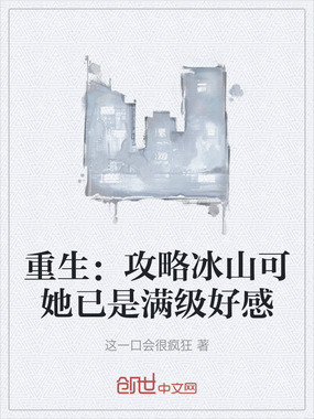 重生：攻略冰山可她已是满级好感在线阅读