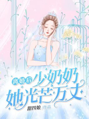 离婚后少奶奶她光芒万丈在线阅读