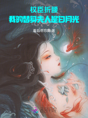 权臣折腰:我的替身夫人是白月光在线阅读