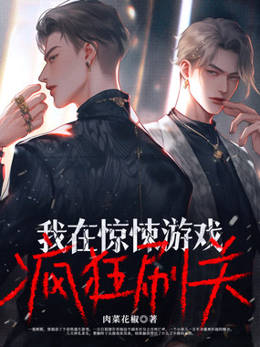 我在惊悚游戏疯狂刷关在线阅读