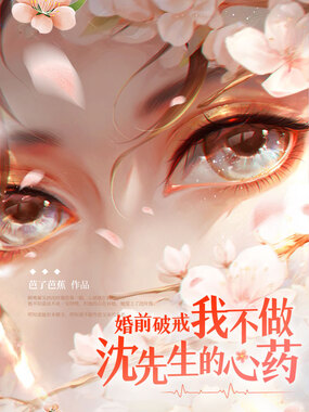 婚前破戒!我不做沈先生的心药在线阅读