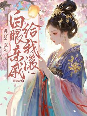 进宫当宠妃，白眼亲戚给我滚在线阅读