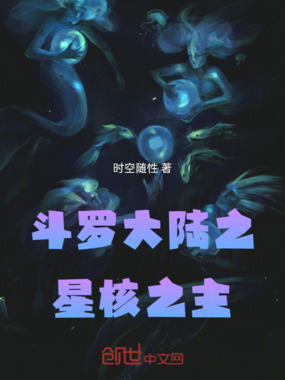 斗罗大陆之星核之主在线阅读
