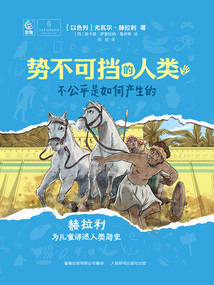 势不可挡的人类：不公平是如何产生的