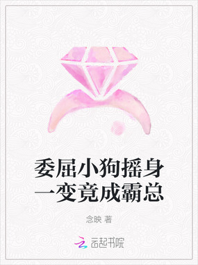 委屈小狗摇身一变竟成霸总在线阅读