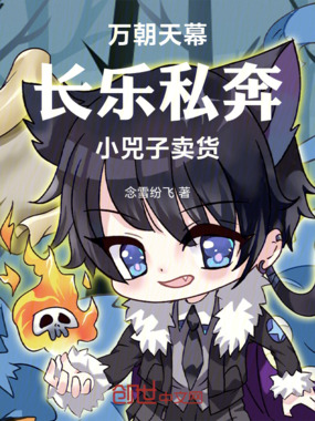 万朝天幕：长乐私奔！小兕子卖货在线阅读