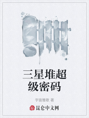 三星堆超级密码在线阅读