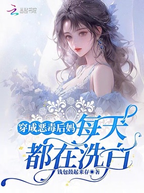 穿成恶毒后妈：每天都在洗白在线阅读