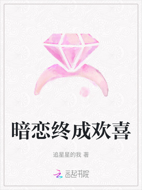暗恋终成欢喜在线阅读