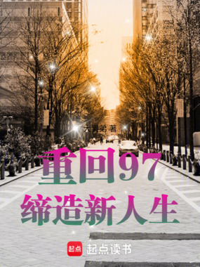 重回97，缔造新人生在线阅读