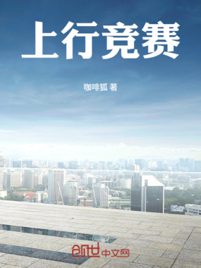 上行竞赛在线阅读