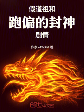 假道祖和跑偏的封神剧情在线阅读