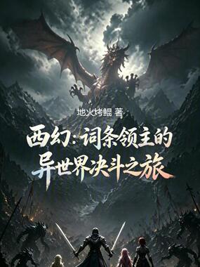 西幻：词条领主的异世界决斗之旅在线阅读