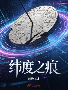 纬度之痕在线阅读
