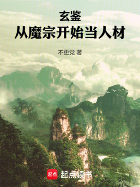 玄鉴：从魔宗开始当人材在线阅读