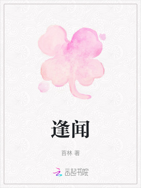 逢闻在线阅读