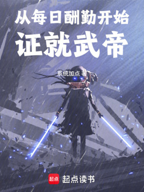 从每日酬勤开始证就武帝在线阅读