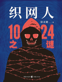 织网人：1024之谜