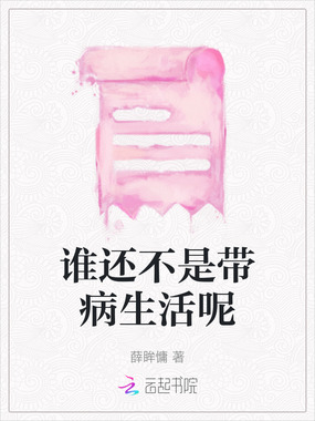 谁还不是带病生活呢在线阅读