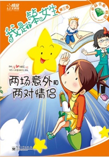 我是個(gè)笨女生(第3季):兩場(chǎng)意外和兩對(duì)情侶