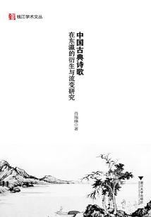 中國古典詩歌在東瀛的衍生與流變研究