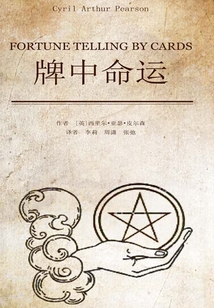 牌中命運