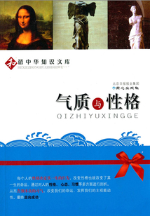 氣質與性格（和諧中華知識文庫）