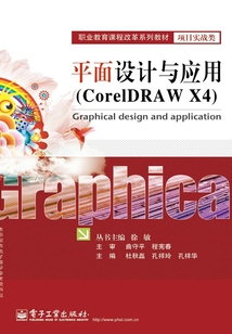 平面設計與應用（CorelDRAW X4）