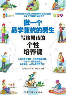 做一個品學兼優的男生：寫給男孩的個性培養課（美繪本）