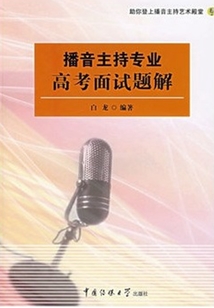 播音主持專業高考面試題解