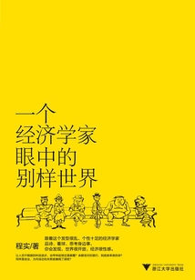 一個經濟學家眼中的別樣世界