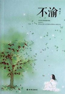 不渝