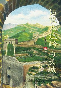 話說八達(dá)嶺與長城