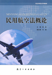 民用航空法概论