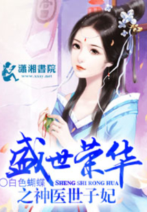 盛世荣华之神医世子妃