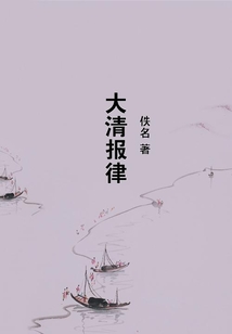 大清報律