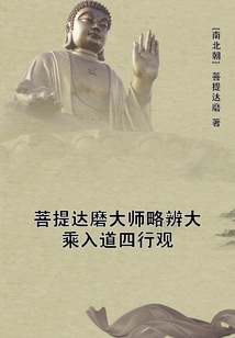 菩提達磨大師略辨大乘入道四行觀