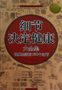 細(xì)節(jié)決定健康大全集