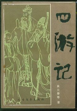 四游记&middot;东游记 封面