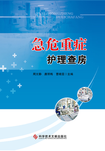急危重癥護理查房
