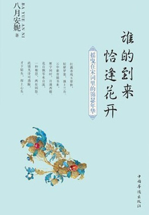 誰的到來  恰逢花開