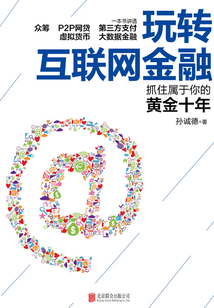 玩轉(zhuǎn)互聯(lián)網(wǎng)金融