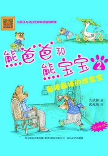 熊爸爸和熊寶寶2：最棒最棒的熊寶寶