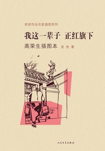 我這一輩子·正紅旗下（高榮生插圖本）