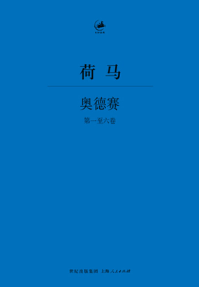 奥德赛（第一至六卷）在线阅读