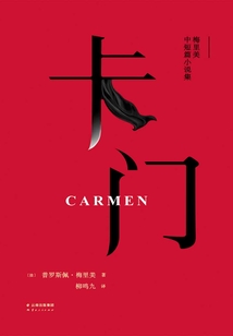 卡門(mén)（梅里美中短篇小說(shuō)集）