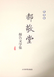 郝敬堂報(bào)告文學(xué)集（寒露卷）