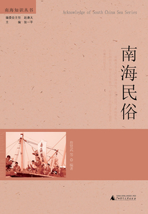 南海民俗（南海知識叢書）